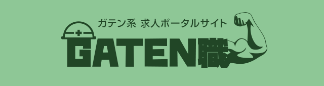 ガテン系求人ポータルサイト【ガテン職】掲載中！